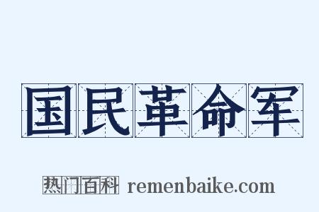 国民革命军是什么意思的图片